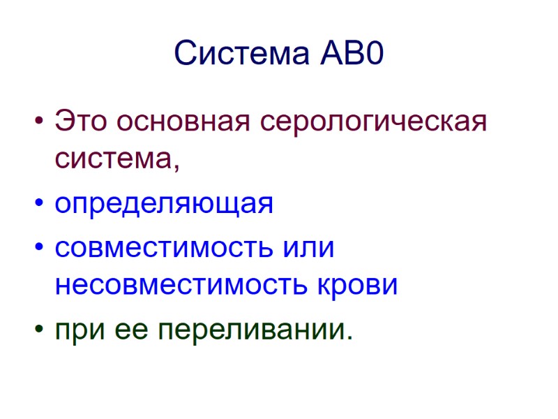 Система АВ0 Это основная серологическая система,  определяющая  совместимость или несовместимость крови 